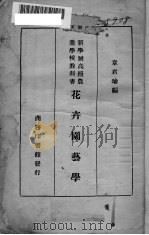 花卉园艺学（1933 PDF版）
