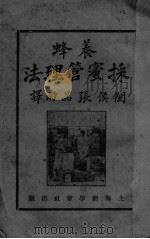 养蜂采蜜管理法（1928 PDF版）