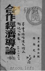 合作经济导论（ PDF版）