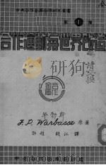 合作运动与世界改造（ PDF版）