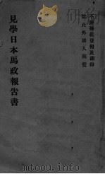 见学日本马政报告书 PDF电子版封面