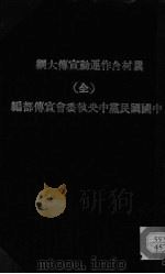 农村合作运动宣传大纲（ PDF版）