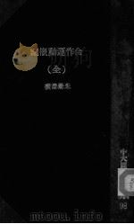 合作运动概论（ PDF版）