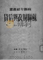 苏联财政与信贷（ PDF版）