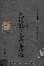 怎样设立各种合作社（ PDF版）