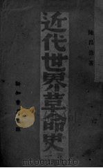 近代世界革命史  第1卷（ PDF版）