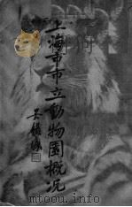上海市市立动物园概况（ PDF版）