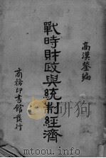 战时财政与统制经济（1937 PDF版）