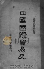 中国国际贸易史（1928 PDF版）