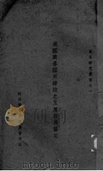 美国与合国所缔结之互惠贸易协定（ PDF版）