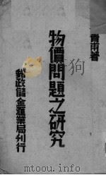 物价问题之研究（ PDF版）
