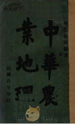 中华农业地理 PDF电子版封面 张援编著