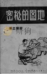 地图的秘密（1946 PDF版）