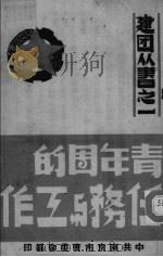 青年团的任务与工作（ PDF版）