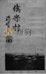 侨乐村 PDF电子版封面