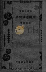 中国进口贸易 1934 PDF电子版封面 陈重民著