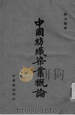 中国纺织染业概况（1944 PDF版）