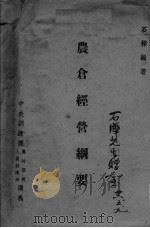 农仓经营纲要（ PDF版）