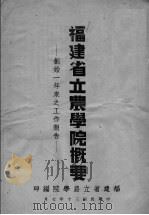 福建省立农学院概要 创始一年来之工作报告 1941 PDF电子版封面 福建省立农学院编
