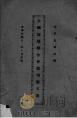 全国棉联合会丛刊  第5册（1923 PDF版）