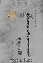 金陵大学农学院三十年来事业要览（ PDF版）
