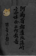 河南省棉产改进所二十四年份工作报告（ PDF版）