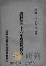 农林部三十六年度治蝗报告（1947 PDF版）