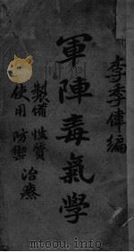 军阵毒气学（ PDF版）