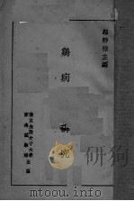 鸡病之研究（ PDF版）