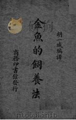 金鱼的饲养法（ PDF版）