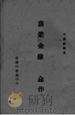 农业金融与合作  下（ PDF版）