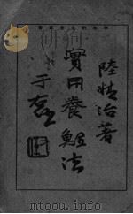实用养鲤法（ PDF版）