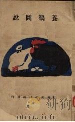 养鸡图说（ PDF版）
