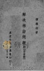 解决棉纺问题（ PDF版）