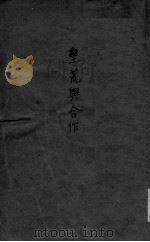 垦荒与合作（1940 PDF版）