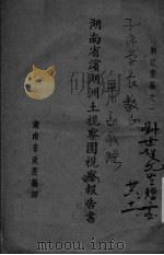 湖南省滨湖洲土视察团视察报告书（ PDF版）