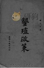 垦殖政策（ PDF版）
