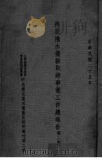 棉花攙水攙杂取缔事业工作总报告  第3期（ PDF版）