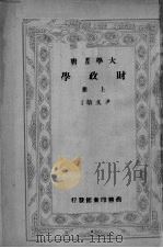 财政学  上册（ PDF版）