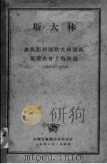 斯大林在莫斯科城斯大林选区预选大会上的演说（1946 PDF版）