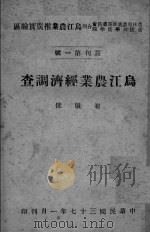 乌江农业经济调查（ PDF版）