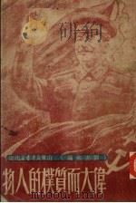 伟大而质朴的人物（ PDF版）
