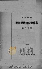 实验观察植物形态学（1928 PDF版）
