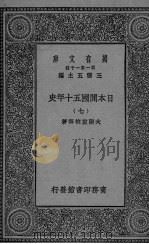 日本开国五十年史  7   1929  PDF电子版封面    大隈重信等著 
