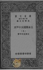 日本开国五十年史 5 1929 PDF电子版封面 大隈重信等著