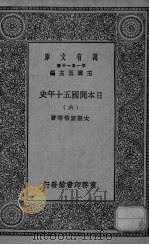 日本开国五十年史 6 1929 PDF电子版封面 大隈重信等著
