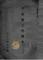 行政院工作报告（1943 PDF版）