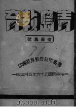 青岛教育 复员专号 PDF电子版封面 青岛市政府教育局编