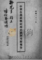 中华自然科学社西北科学考察报告 1942 PDF电子版封面 中华自然科学社编