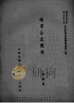 峨眉山之气候（ PDF版）